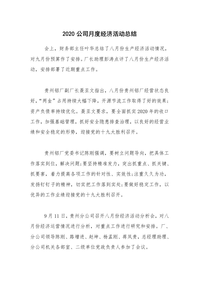 活动总结_2020公司月度经济活动总结