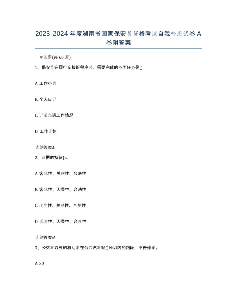 2023-2024年度湖南省国家保安员资格考试自我检测试卷A卷附答案