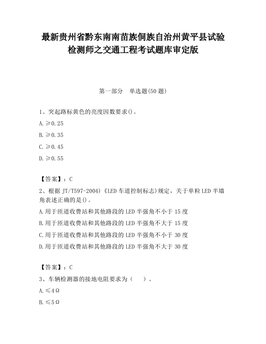 最新贵州省黔东南南苗族侗族自治州黄平县试验检测师之交通工程考试题库审定版