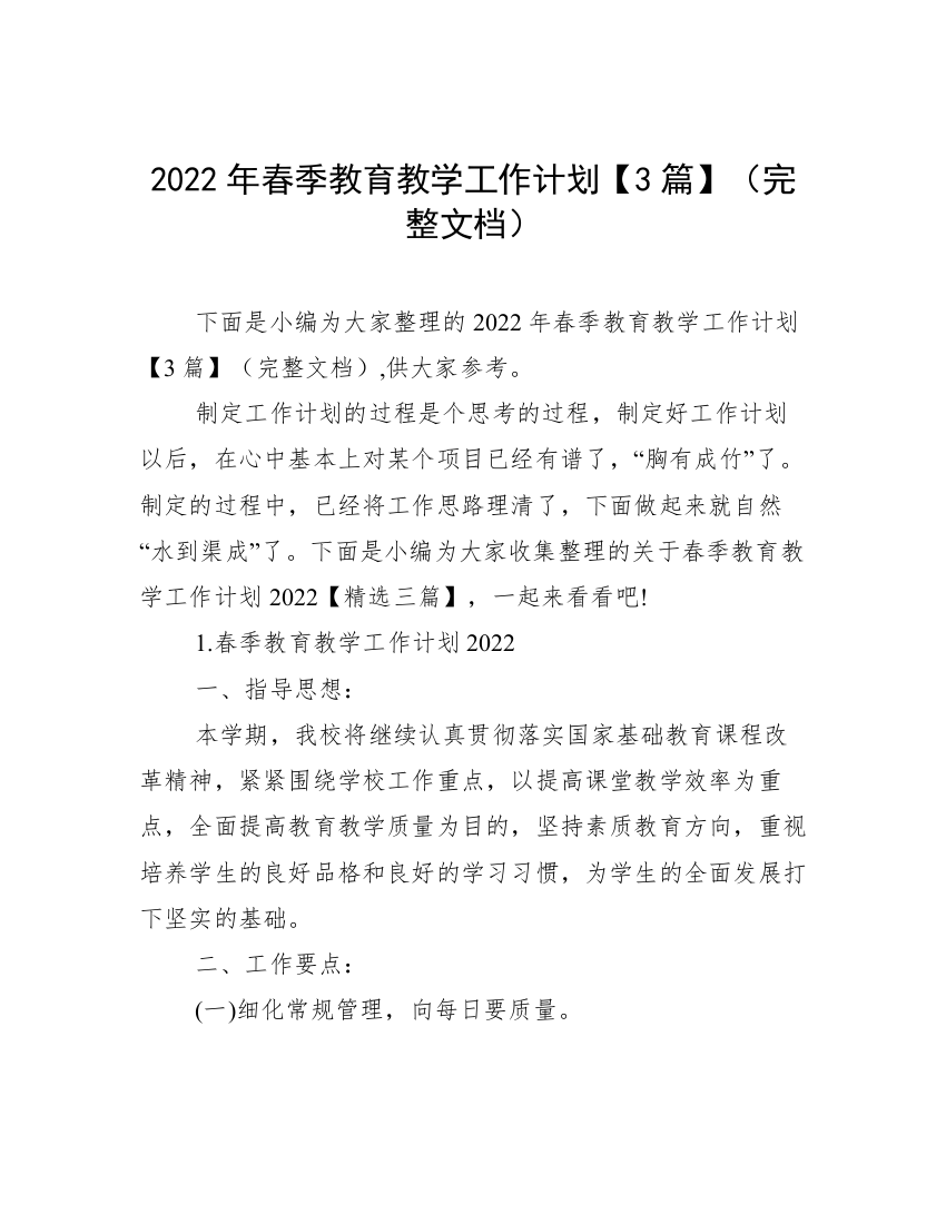 2022年春季教育教学工作计划【3篇】（完整文档）