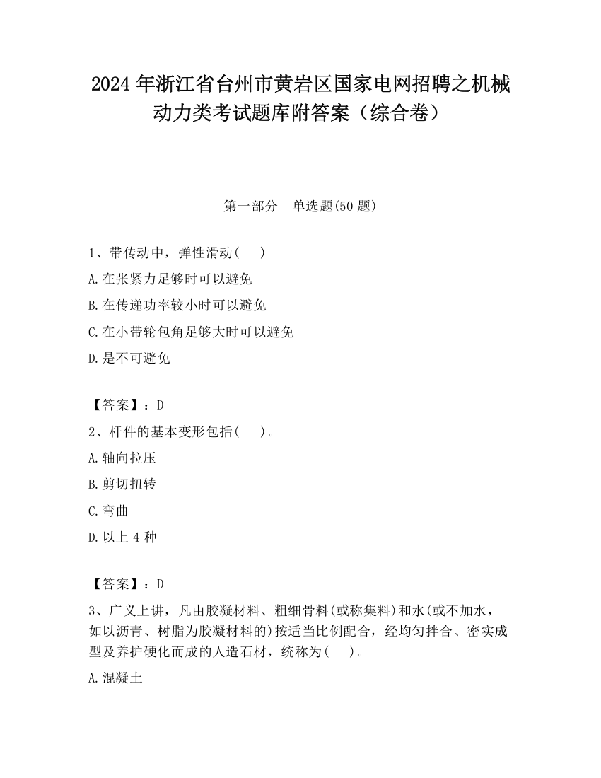 2024年浙江省台州市黄岩区国家电网招聘之机械动力类考试题库附答案（综合卷）