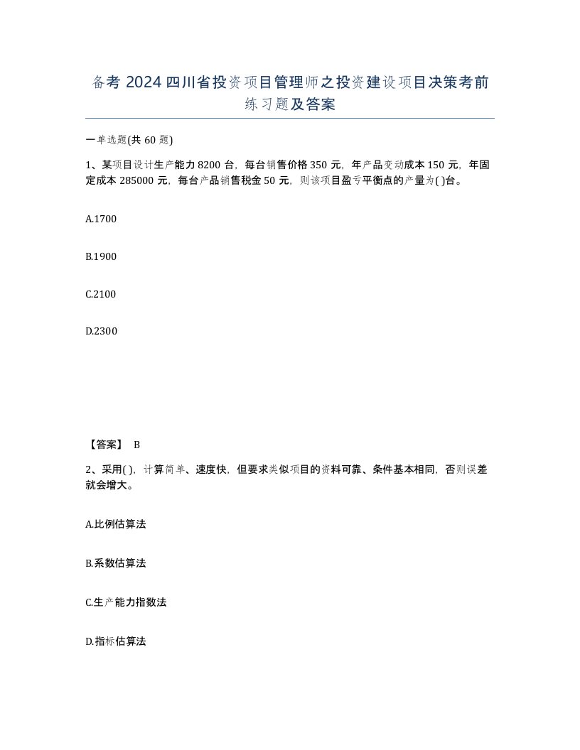 备考2024四川省投资项目管理师之投资建设项目决策考前练习题及答案