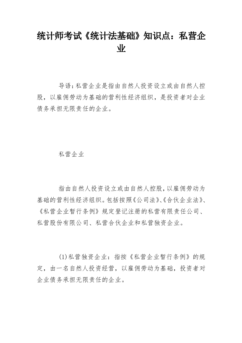 统计师考试《统计法基础》知识点：私营企业