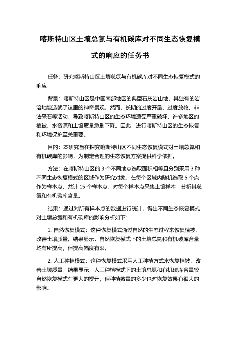 喀斯特山区土壤总氮与有机碳库对不同生态恢复模式的响应的任务书