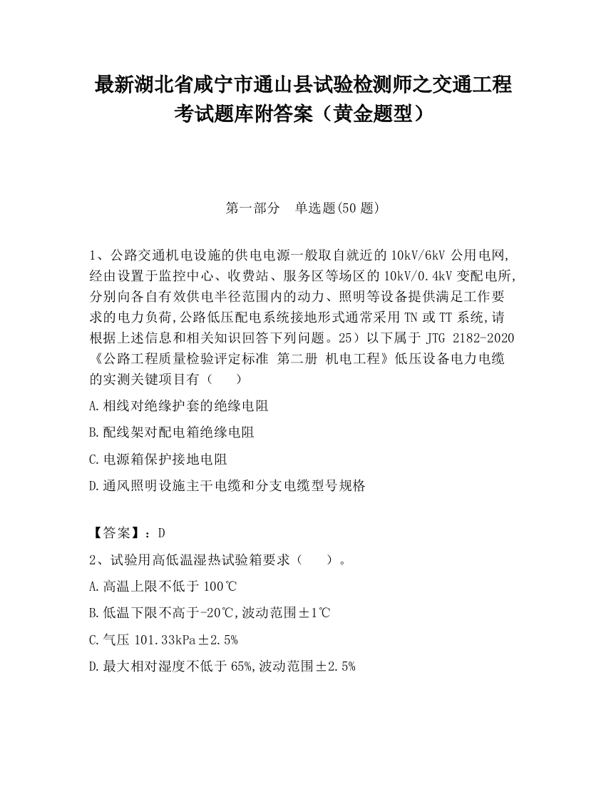 最新湖北省咸宁市通山县试验检测师之交通工程考试题库附答案（黄金题型）