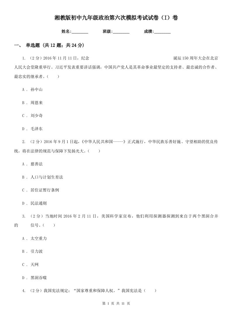 湘教版初中九年级政治第六次模拟考试试卷（I）卷