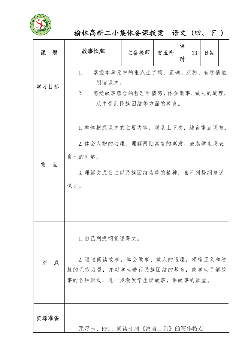 贺玉梅四年级下册第四单元集体备课单元整体预习