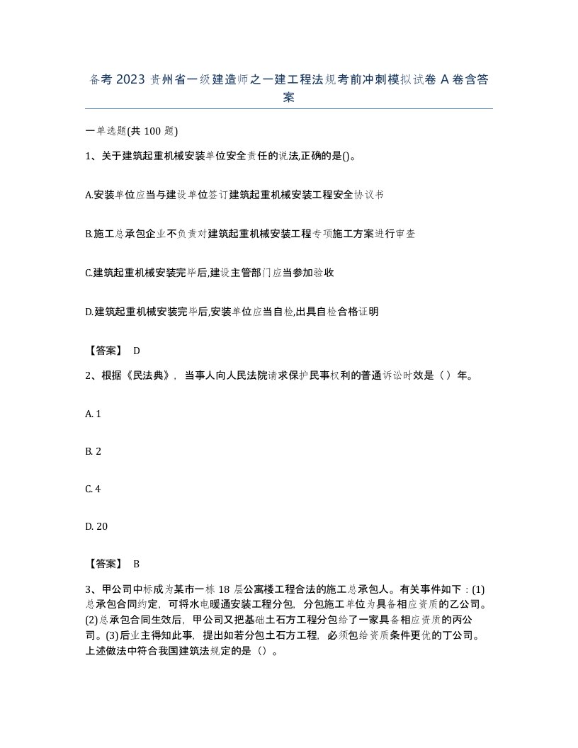 备考2023贵州省一级建造师之一建工程法规考前冲刺模拟试卷A卷含答案