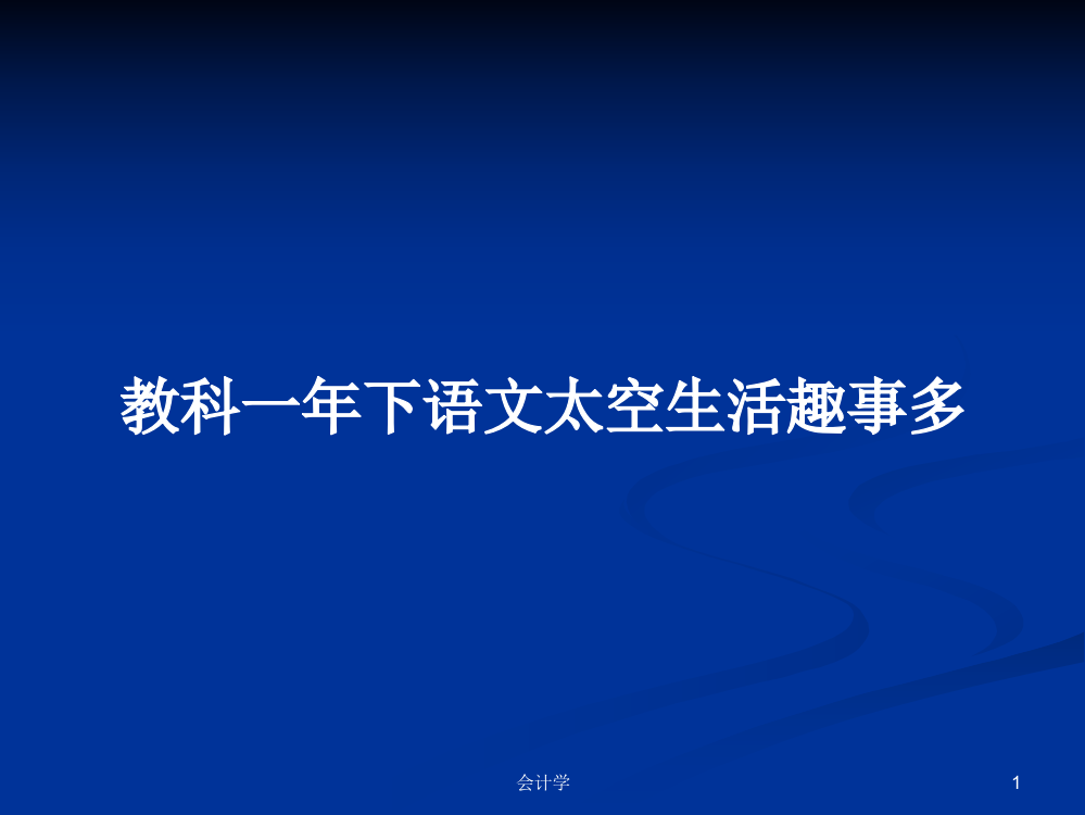 教科一年下语文太空生活趣事多