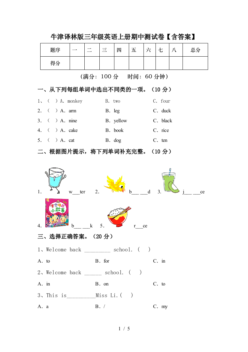 牛津译林版三年级英语上册期中测试卷【含答案】