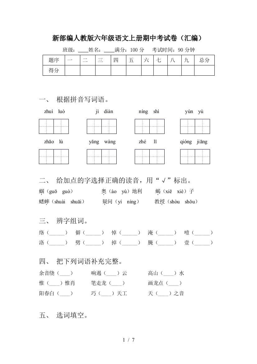 新部编人教版六年级语文上册期中考试卷(汇编)