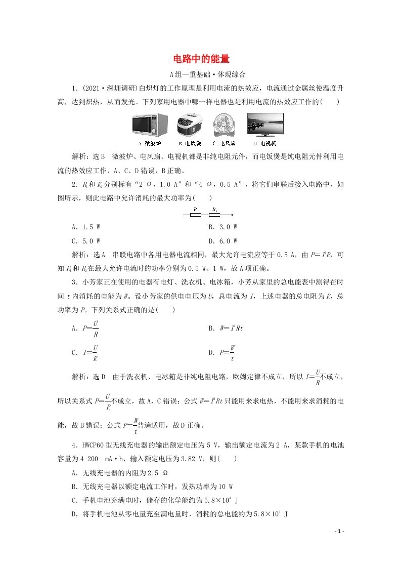 2020_2021学年新教材高中物理第五章电能与能源的可持续发展第一节电路中的能量课时检测含解析粤教版必修3