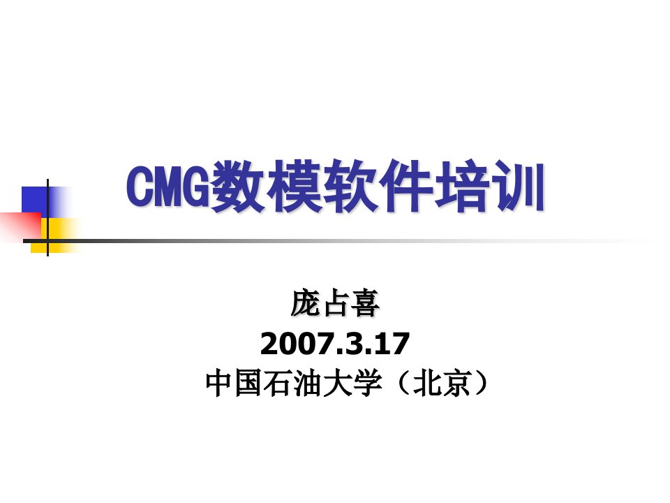 cmg数模软件stars模块使用入门教程