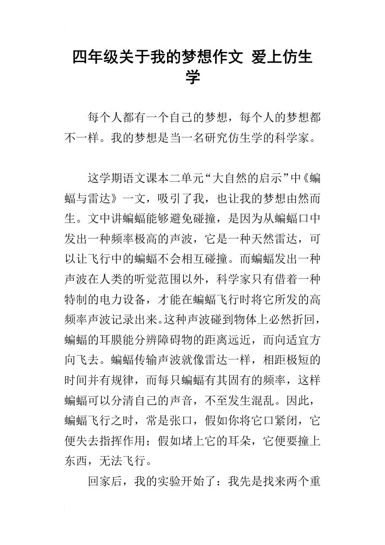 四年级关于我的梦想作文爱上仿生学