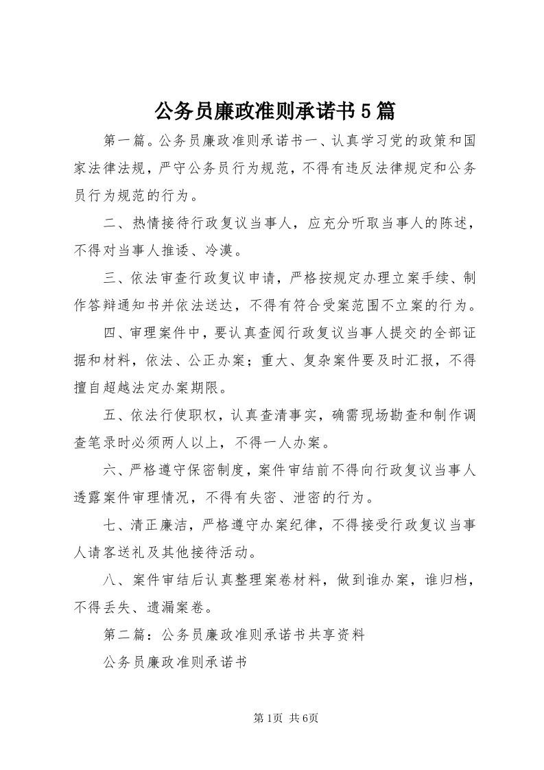 公务员廉政准则承诺书5篇