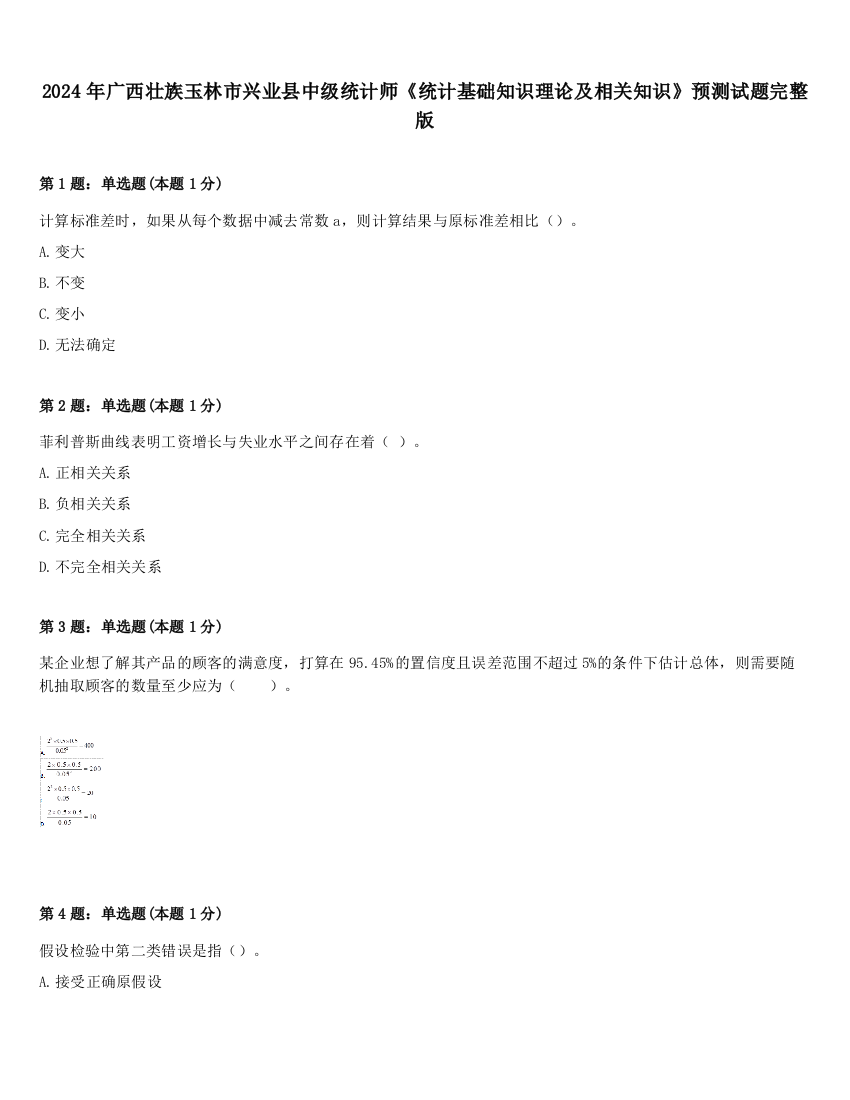 2024年广西壮族玉林市兴业县中级统计师《统计基础知识理论及相关知识》预测试题完整版