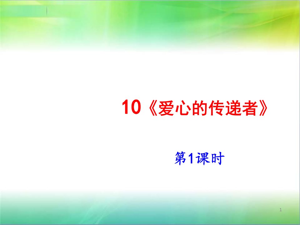 统编人教部编版小学三年级下册道德与法治10《爱心的传递者》第1课时ppt课件