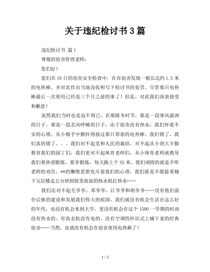 关于违纪检讨书3篇新