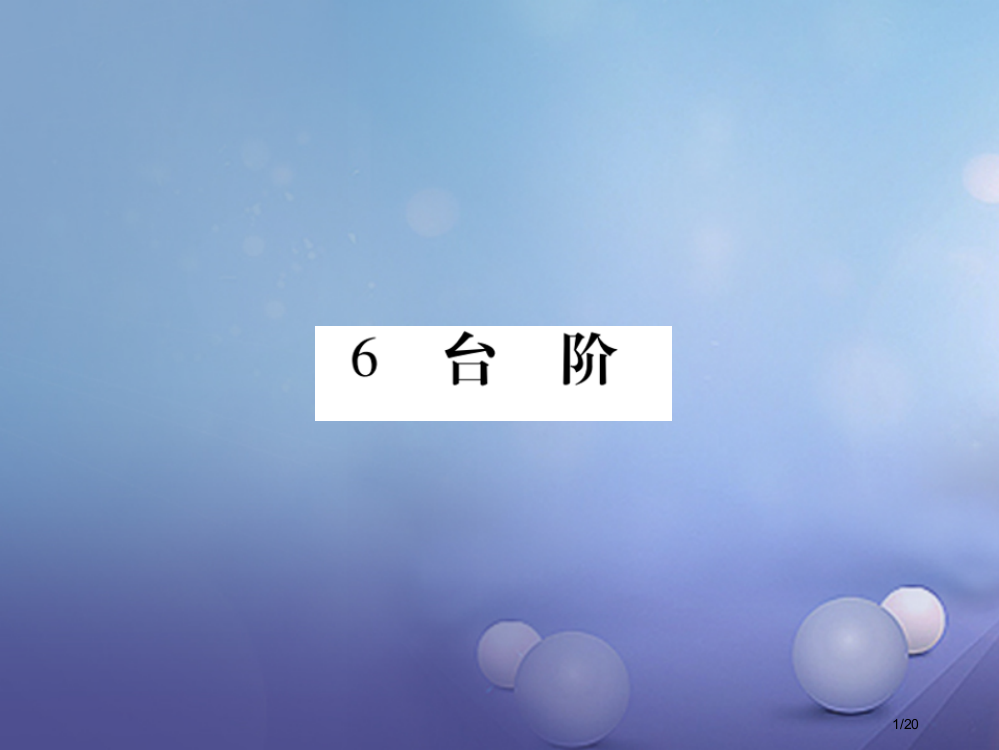 七年级语文上册第二单元6台阶省公开课一等奖新名师优质课获奖PPT课件