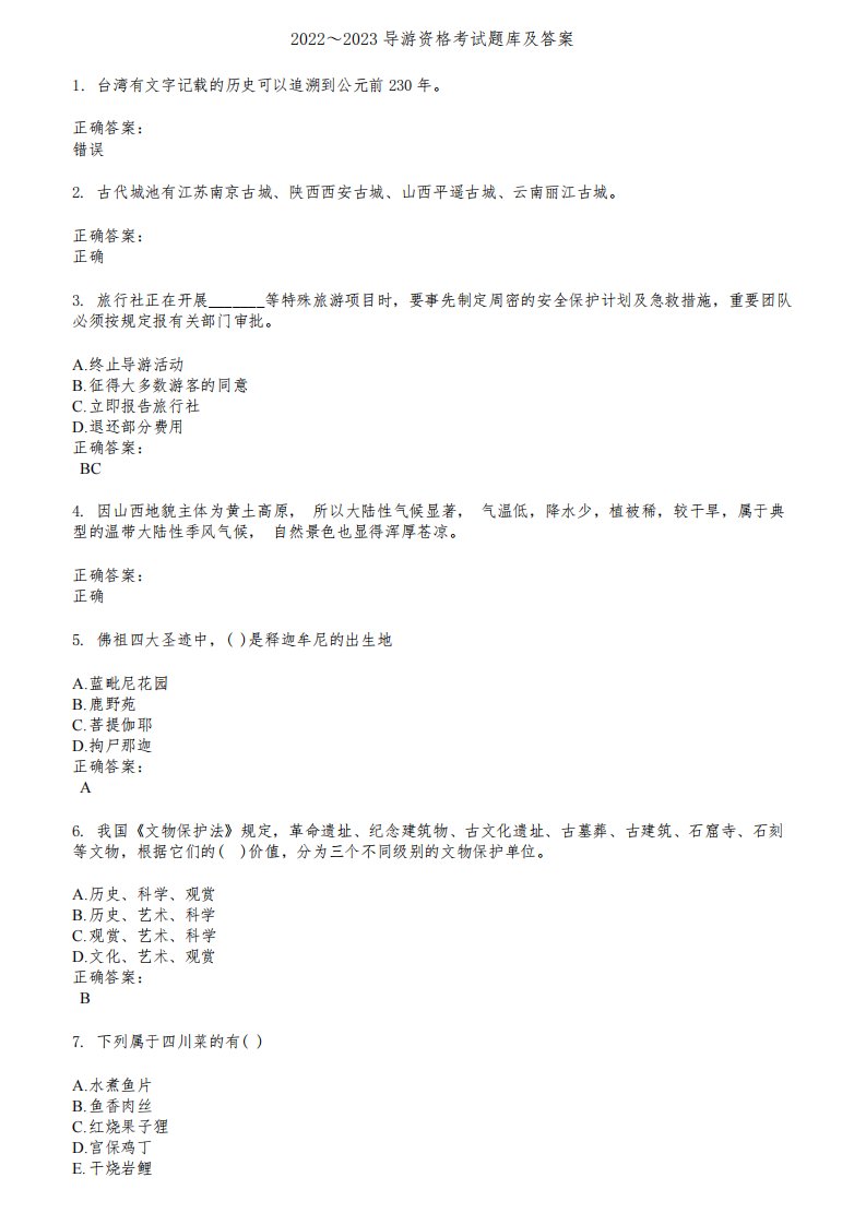 2022～2023导游资格考试题库及答案第436期