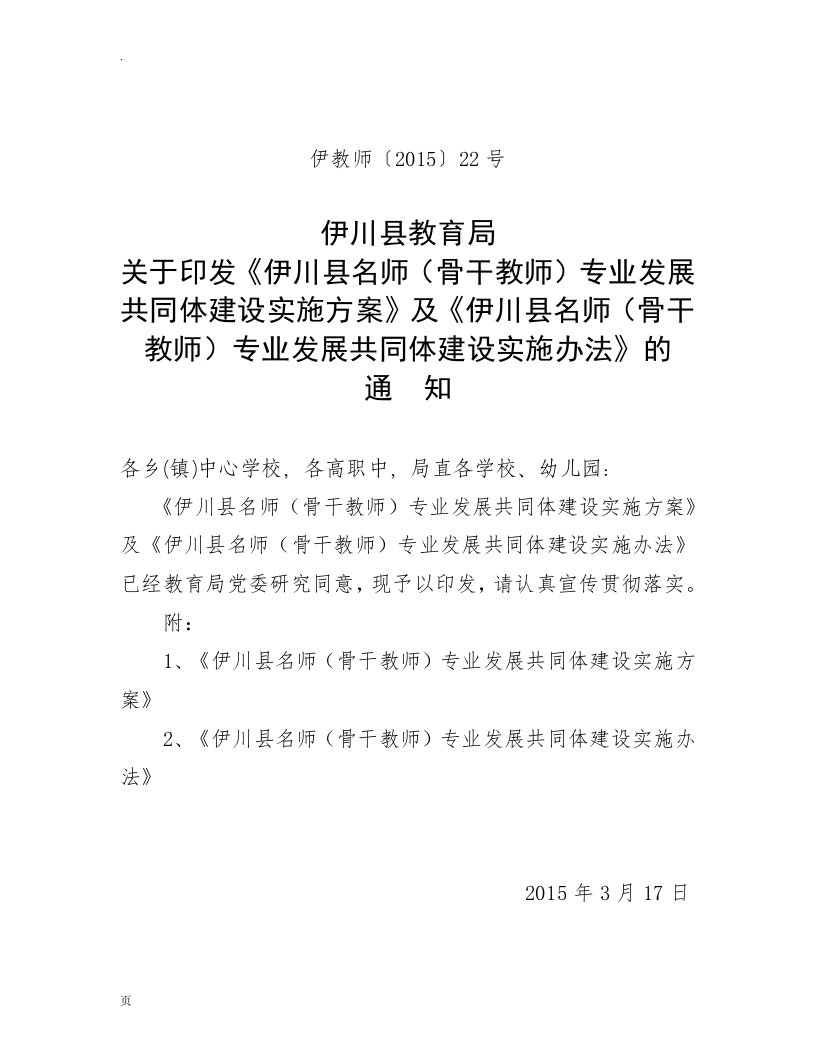 伊川县名优教师专业发展共同体建设实施设计方案