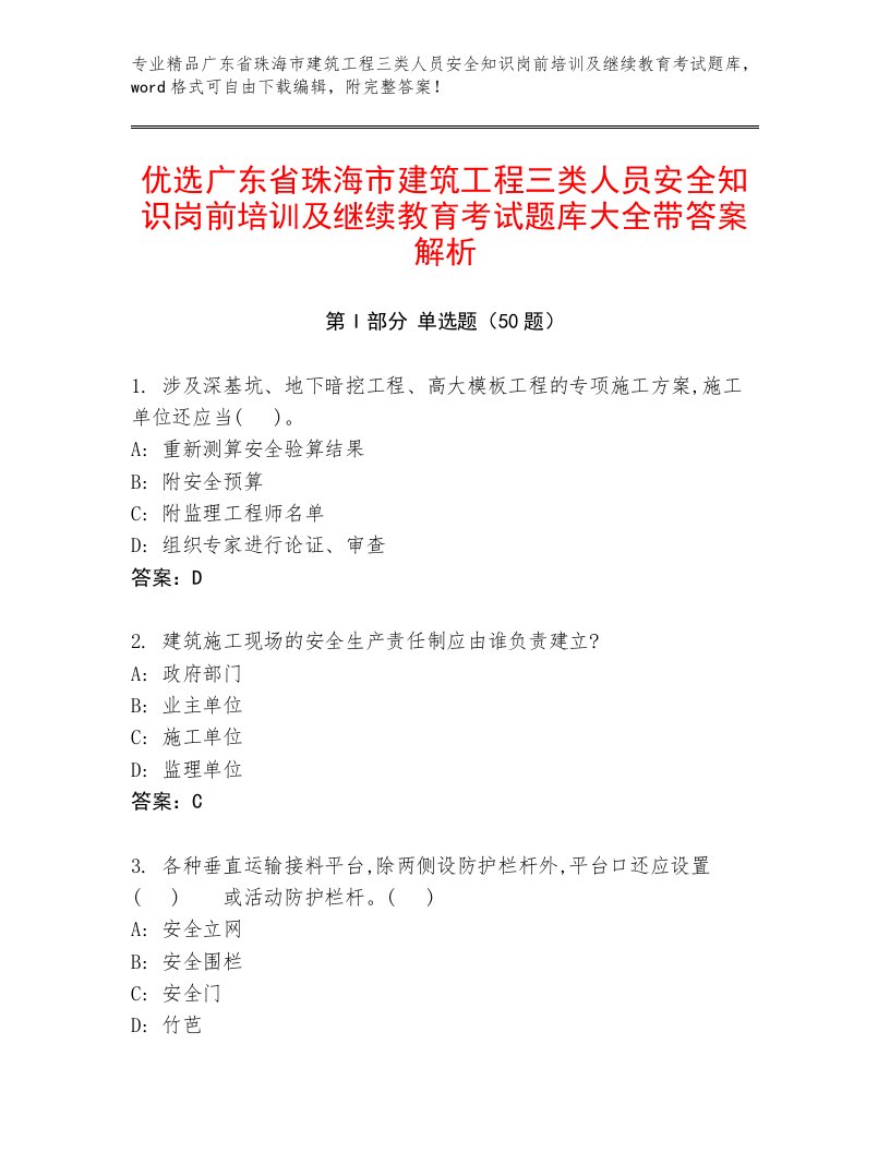 优选广东省珠海市建筑工程三类人员安全知识岗前培训及继续教育考试题库大全带答案解析