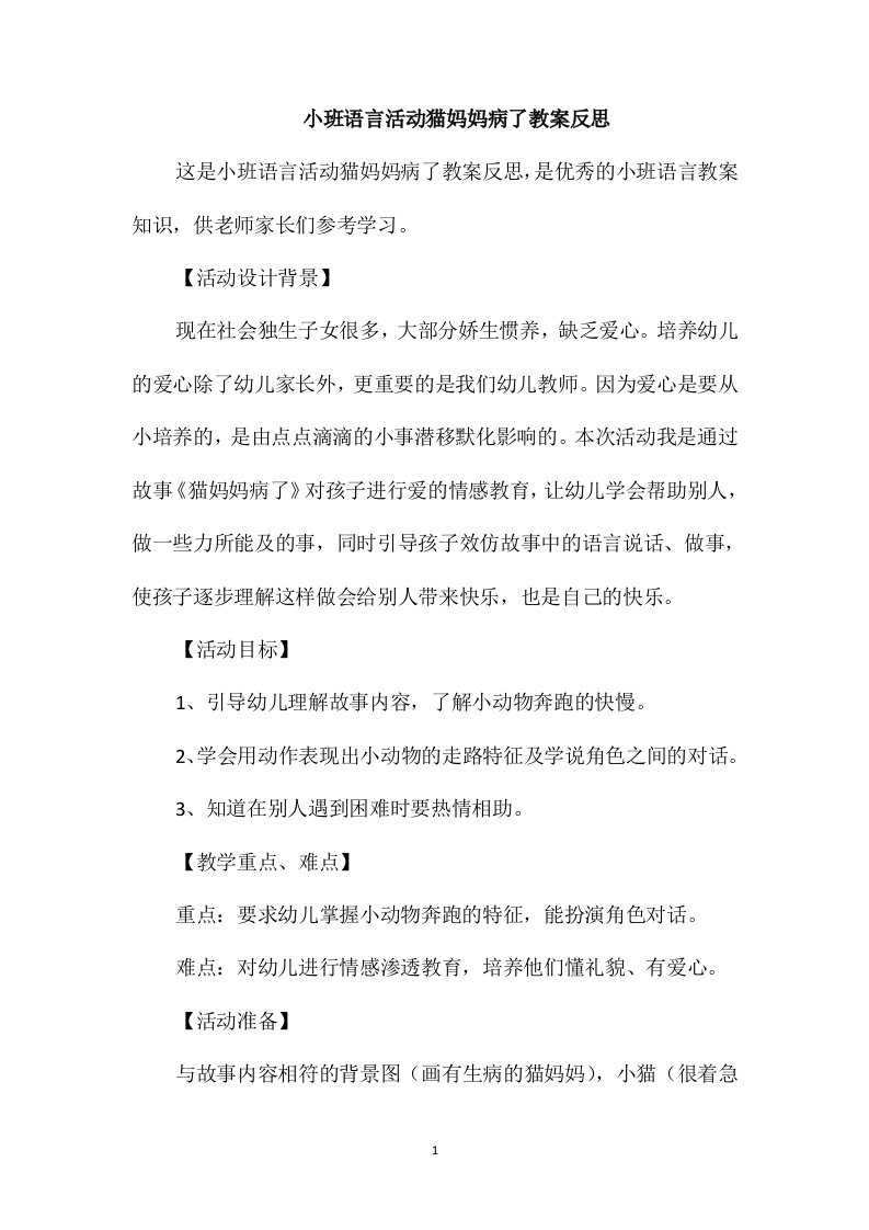 小班语言活动猫妈妈病了教案反思