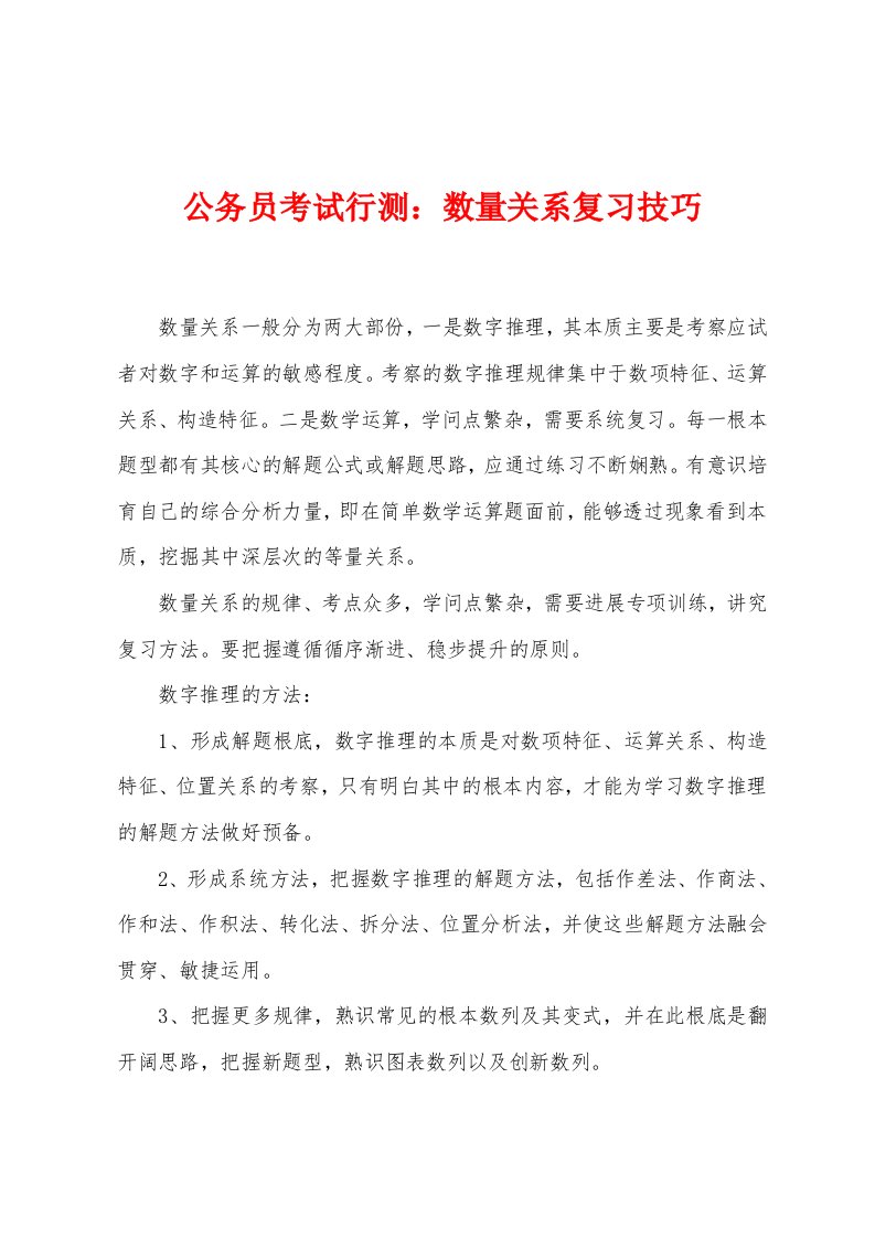 公务员考试行测：数量关系复习技巧