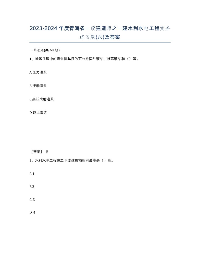 2023-2024年度青海省一级建造师之一建水利水电工程实务练习题六及答案