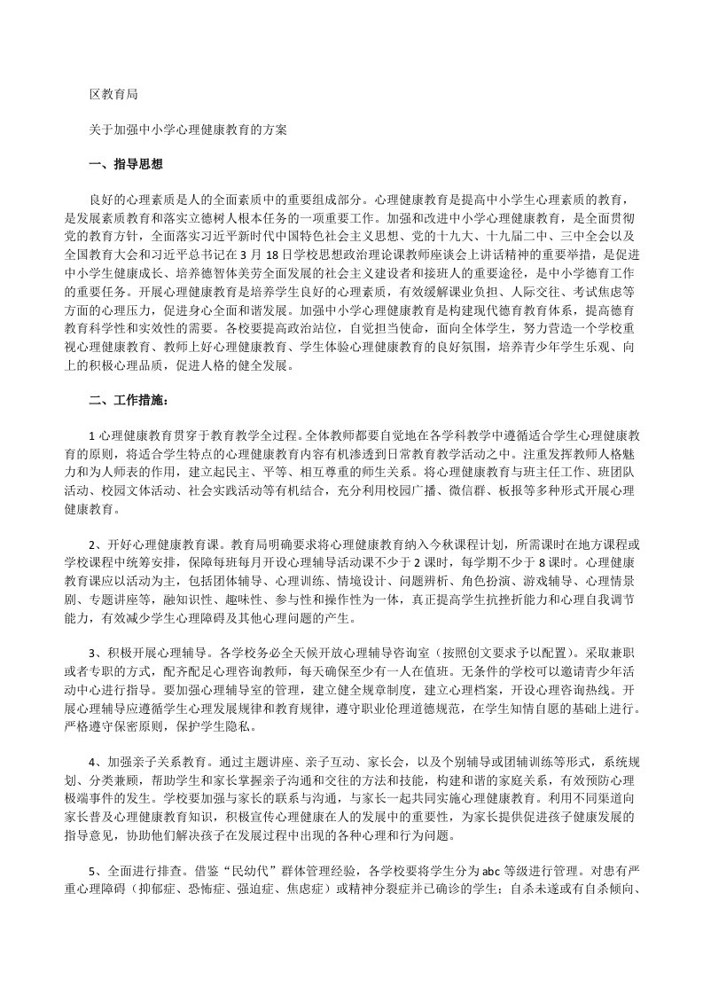 区教育局关于加强中小学心理健康教育的方案[修改版]