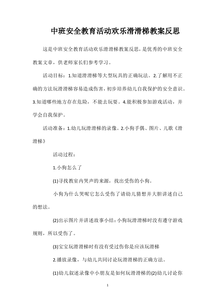 中班安全教育活动欢乐滑滑梯教案反思