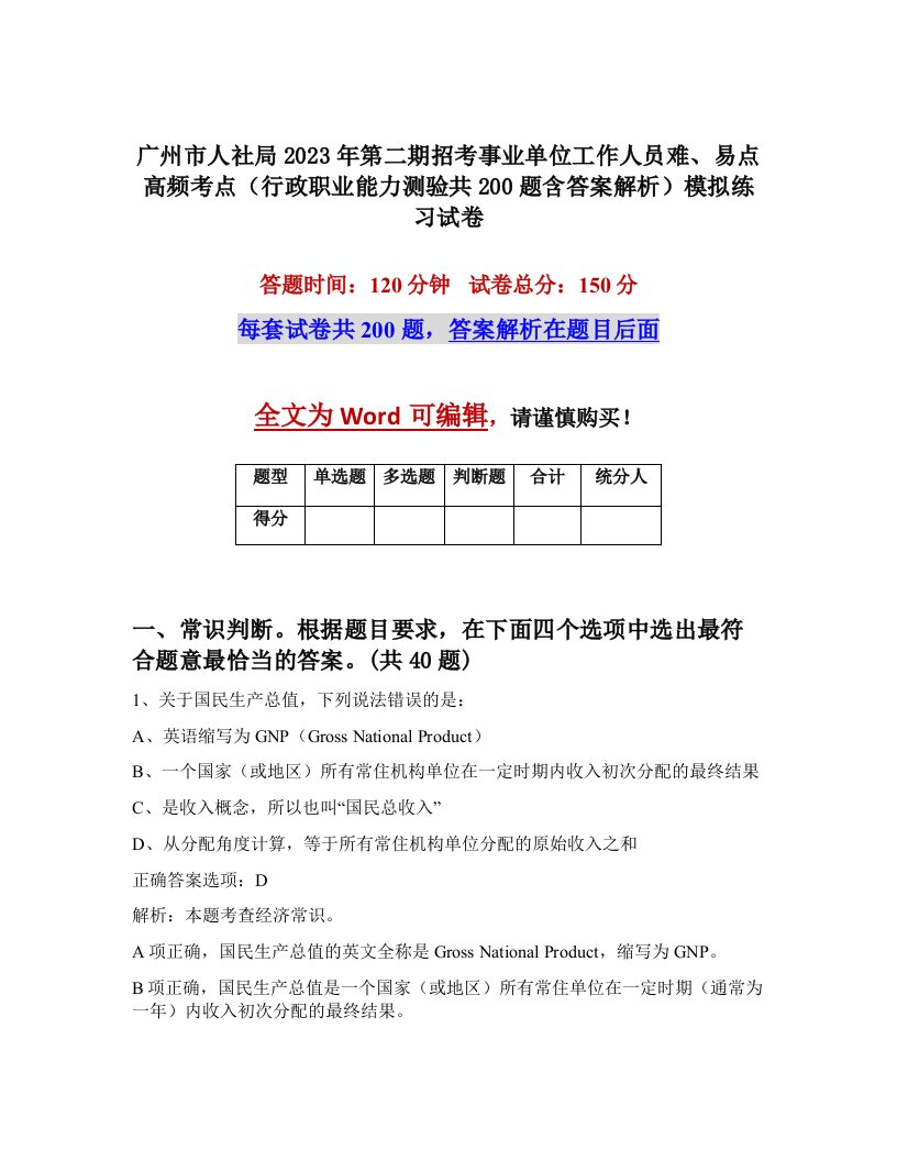 广州市人社局2023年第二期招考事业单位工作人员难易点高频考点行政职业能力测验共200题含答案解析模拟练习试卷