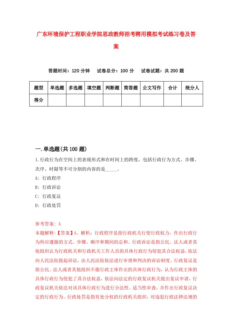 广东环境保护工程职业学院思政教师招考聘用模拟考试练习卷及答案第8套