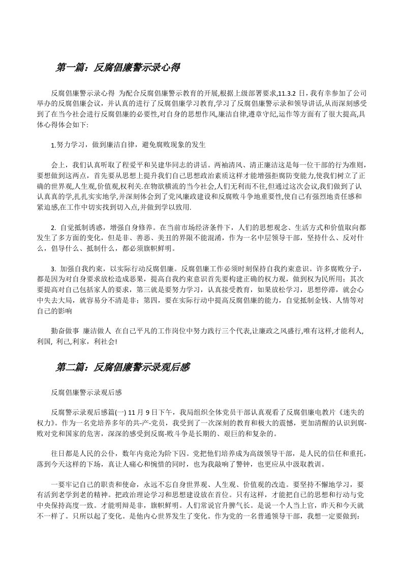 反腐倡廉警示录心得[修改版]