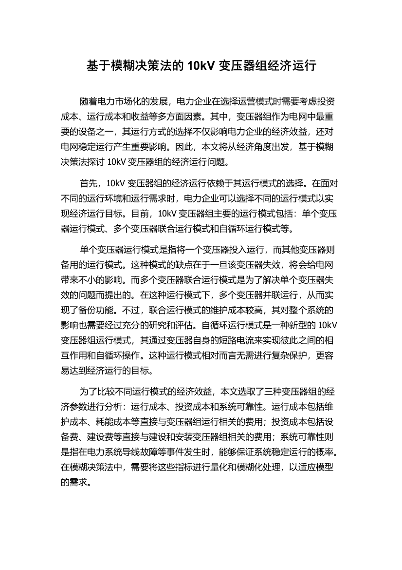 基于模糊决策法的10kV变压器组经济运行