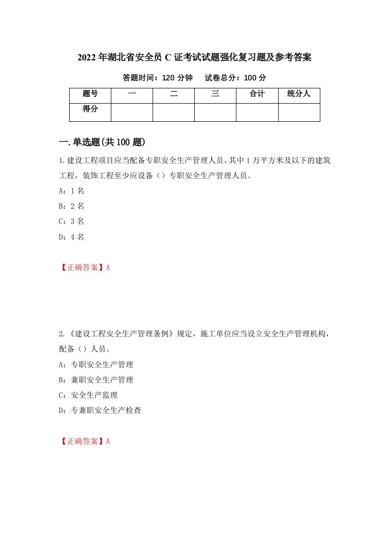 2022年湖北省安全员C证考试试题强化复习题及参考答案33