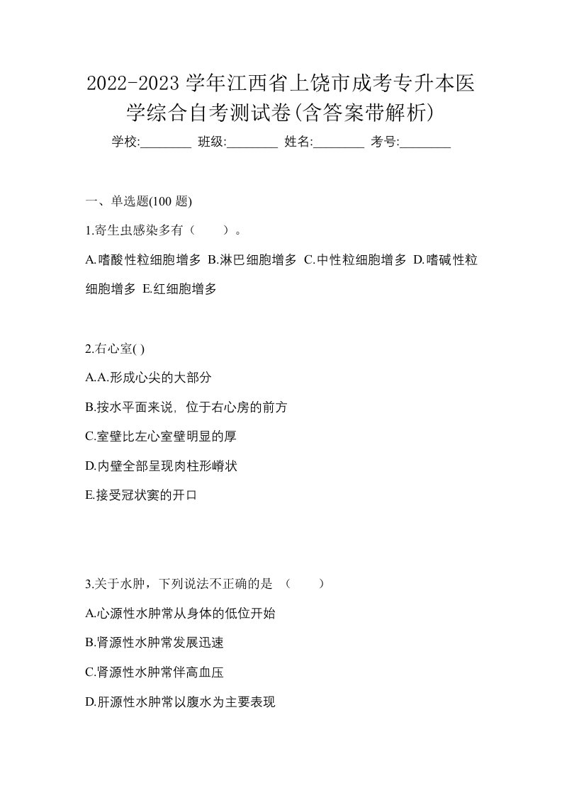 2022-2023学年江西省上饶市成考专升本医学综合自考测试卷含答案带解析