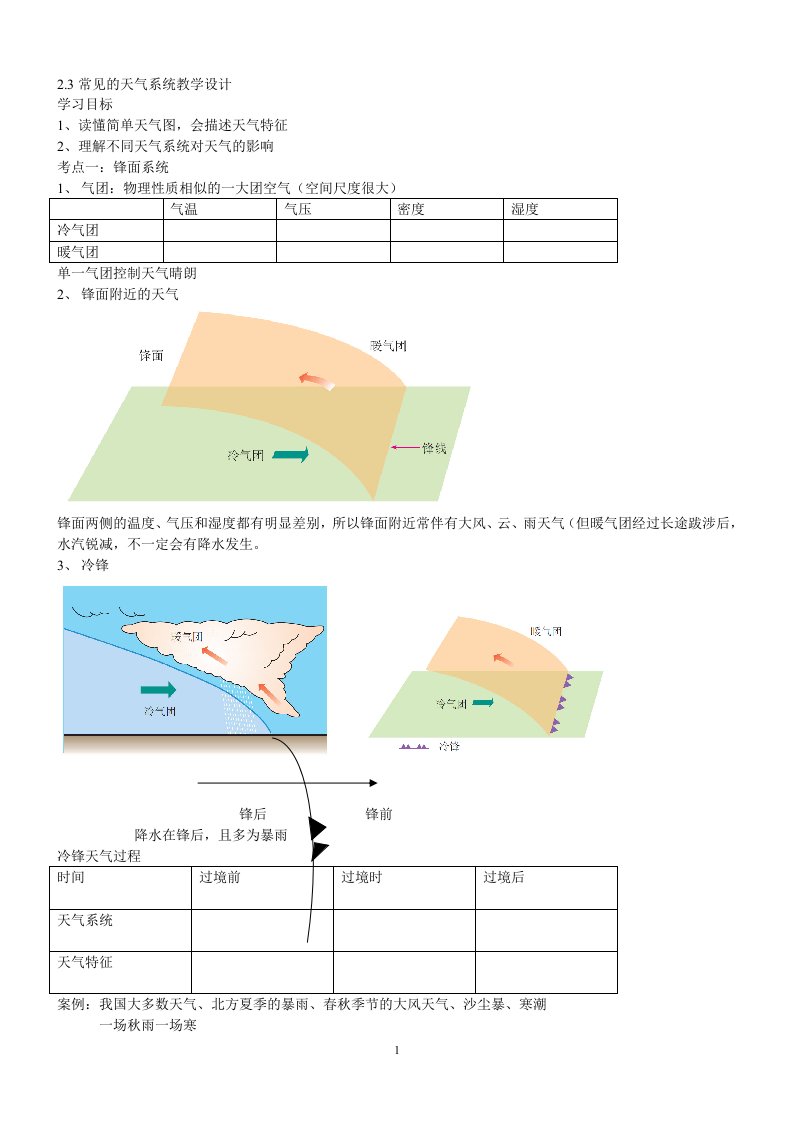 高三地理：天气系统教学设计.