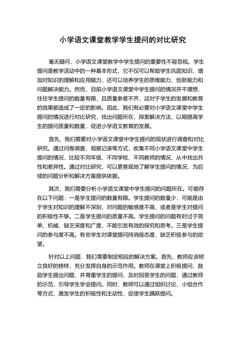 小学语文课堂教学学生提问的对比研究