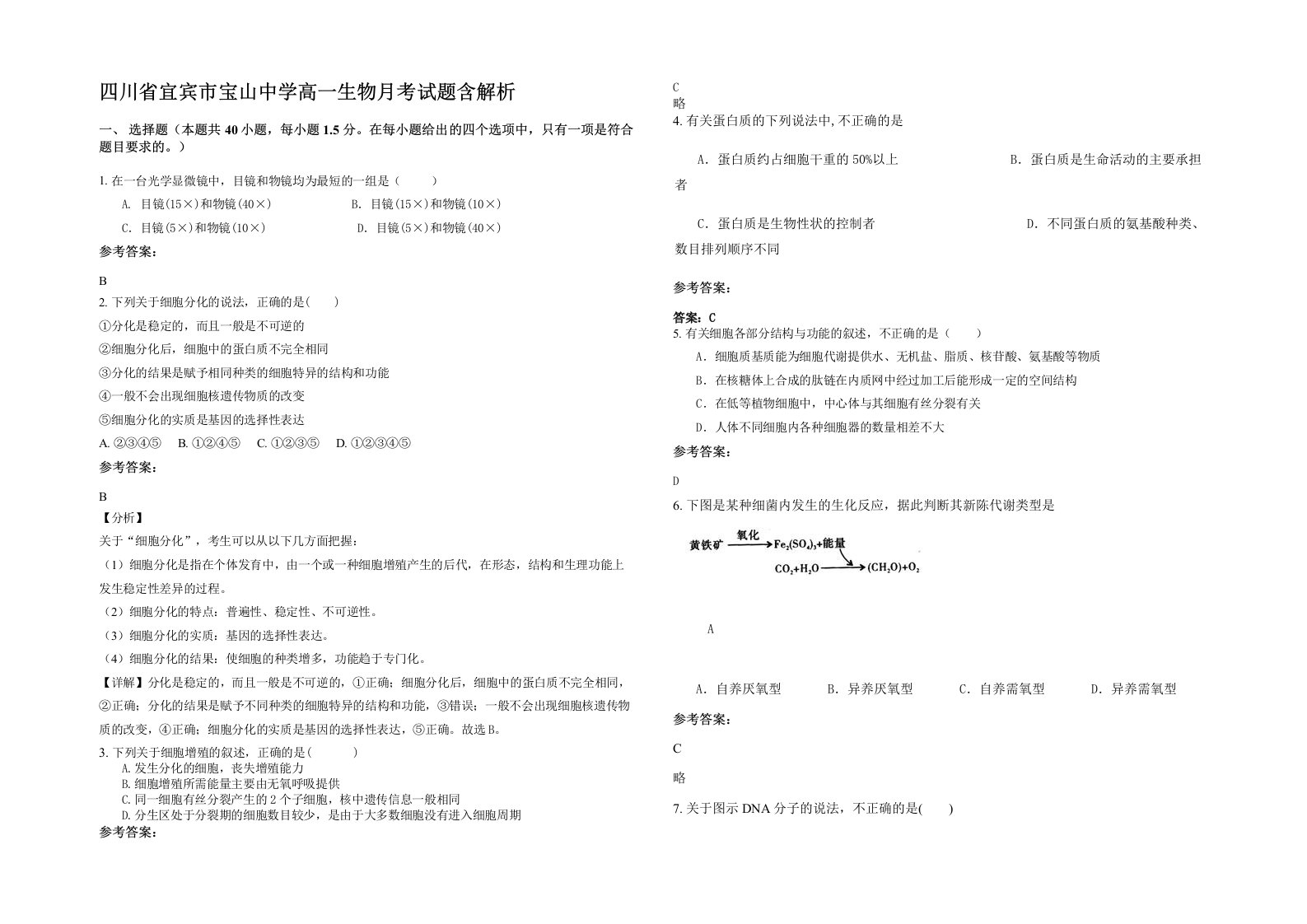 四川省宜宾市宝山中学高一生物月考试题含解析