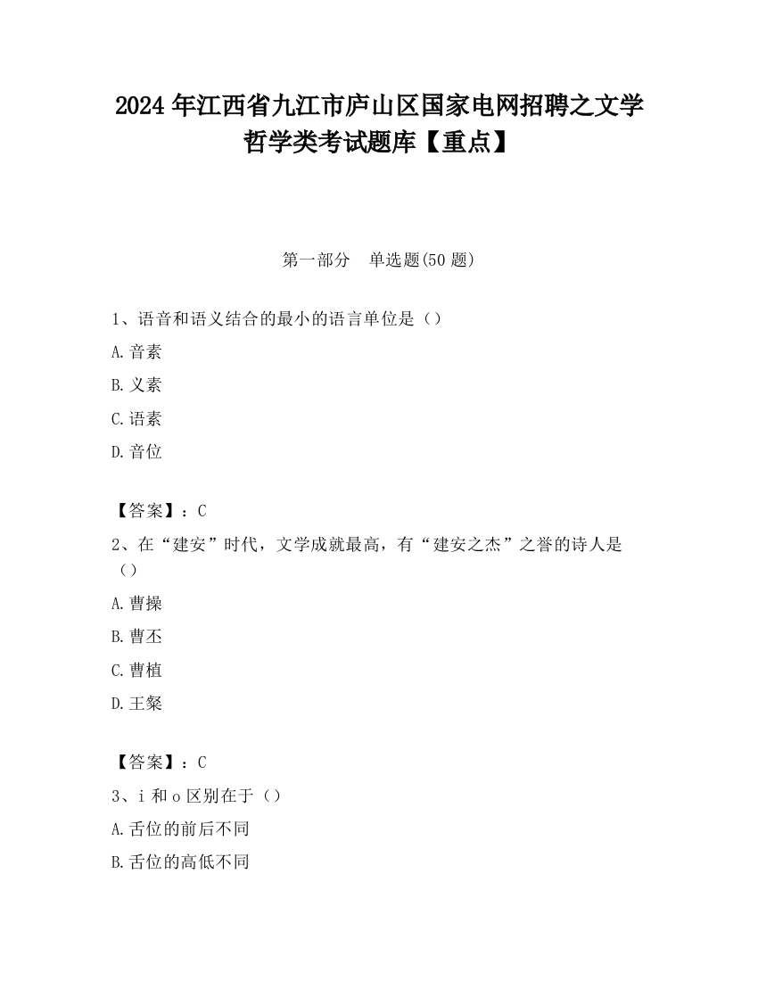 2024年江西省九江市庐山区国家电网招聘之文学哲学类考试题库【重点】