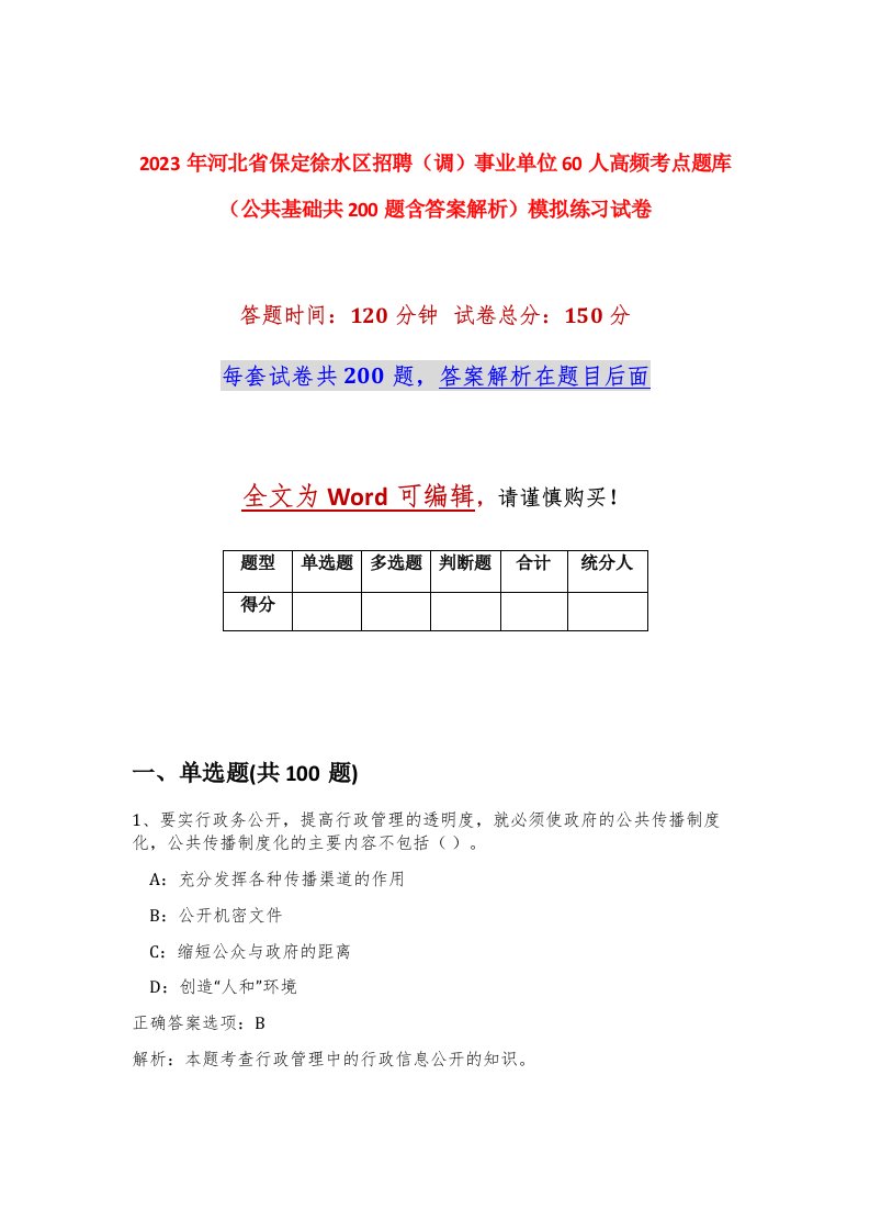 2023年河北省保定徐水区招聘调事业单位60人高频考点题库公共基础共200题含答案解析模拟练习试卷