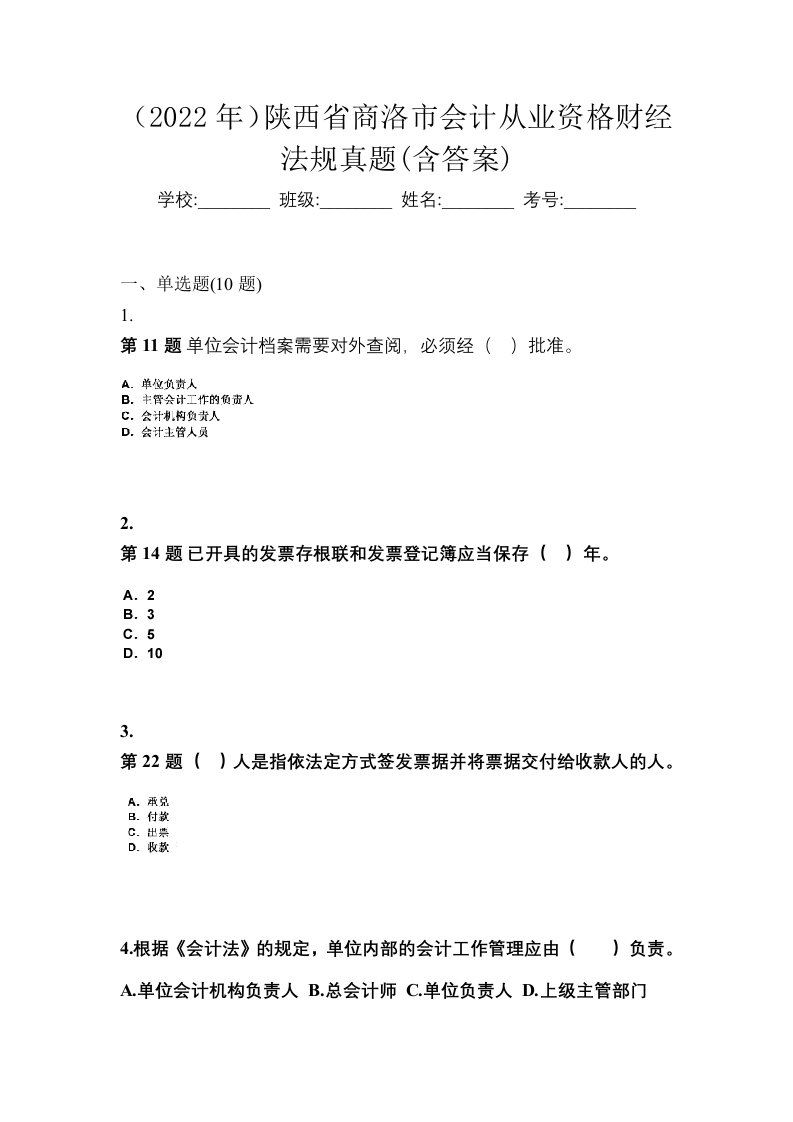 2022年陕西省商洛市会计从业资格财经法规真题含答案