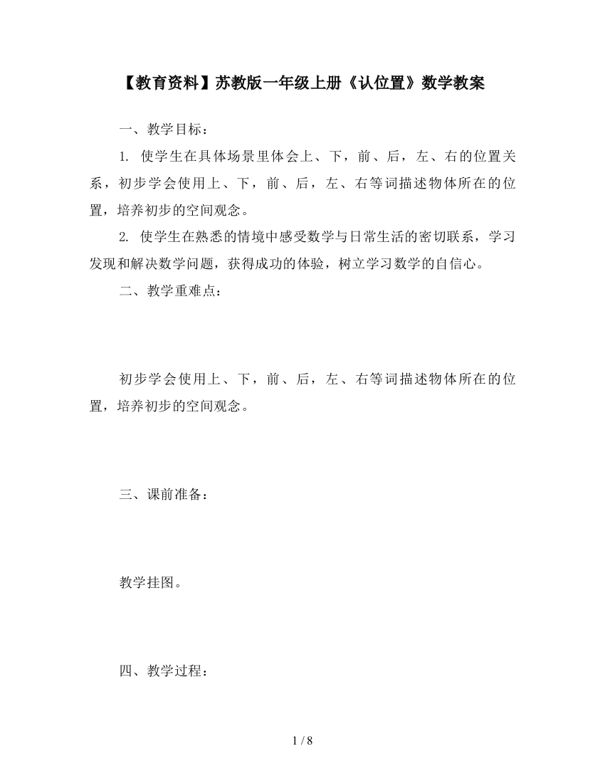 【教育资料】苏教版一年级上册《认位置》数学教案