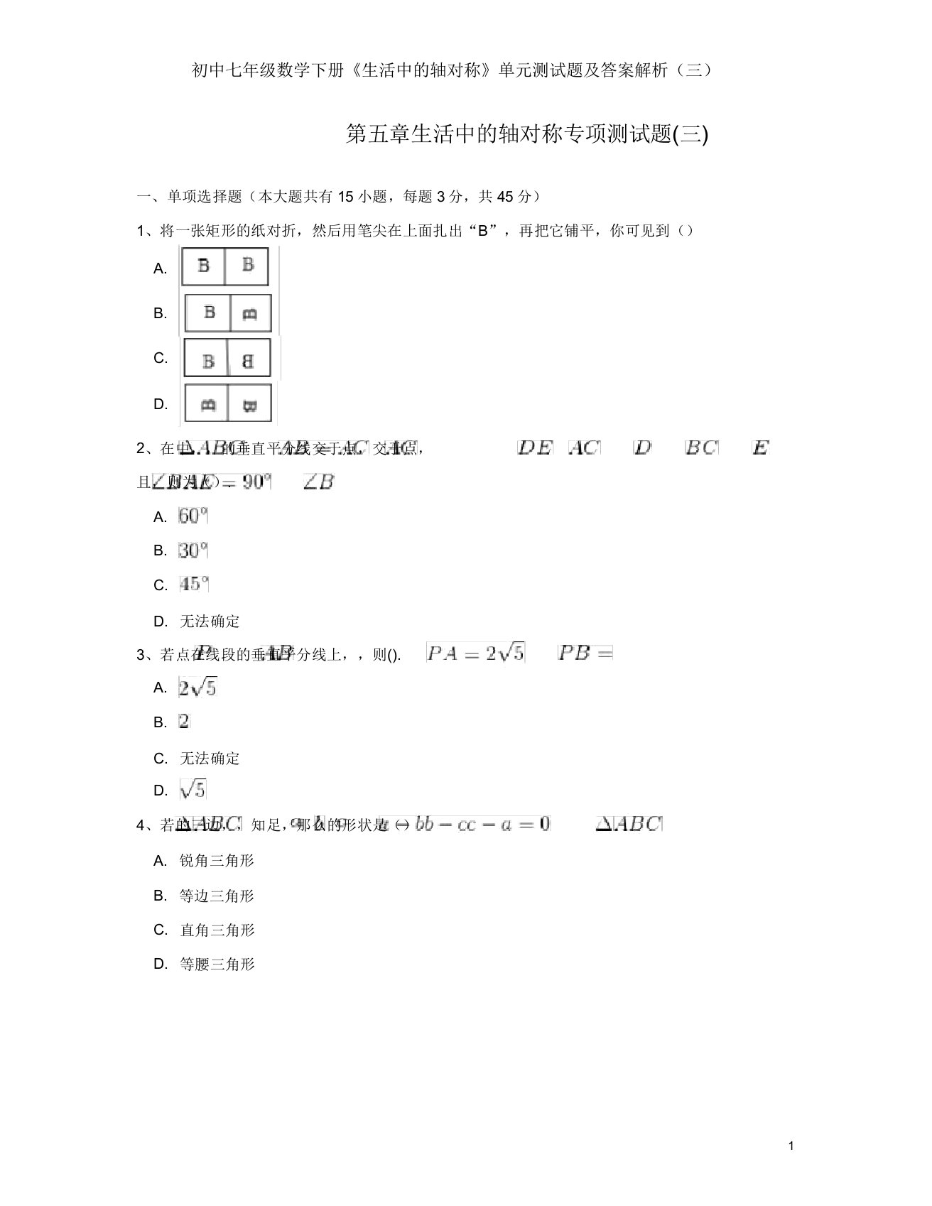 七年级数学下册《生活中轴对称》单元测试题及解析(三)