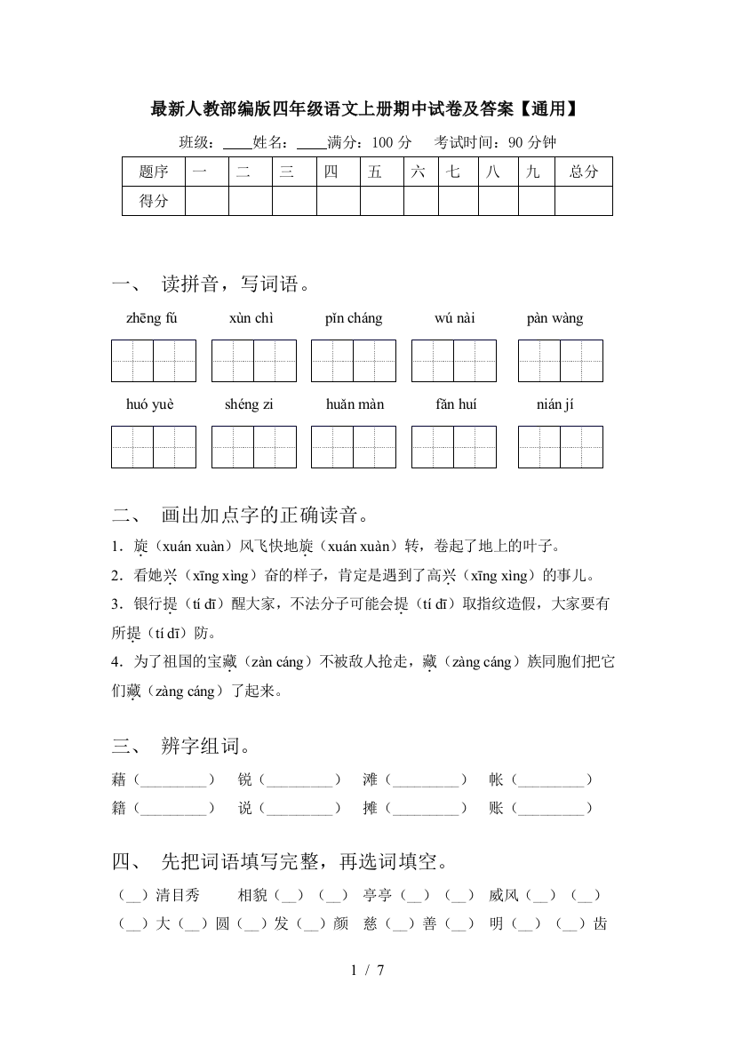 最新人教部编版四年级语文上册期中试卷及答案【通用】