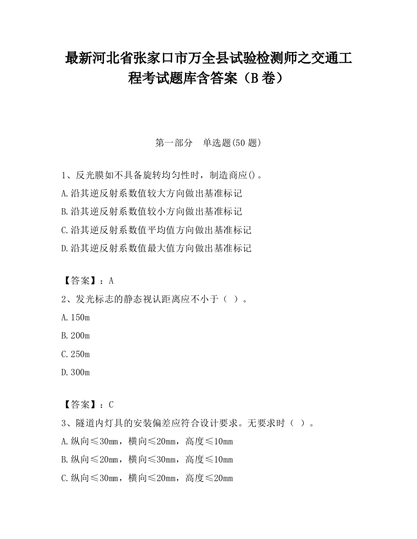 最新河北省张家口市万全县试验检测师之交通工程考试题库含答案（B卷）