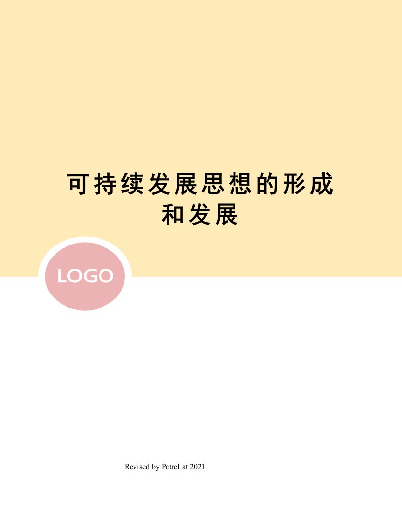 可持续发展思想的形成和发展