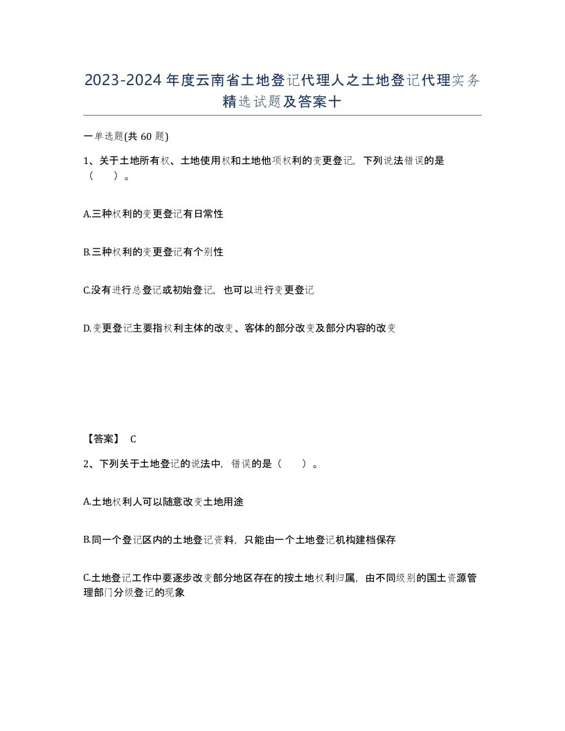 2023-2024年度云南省土地登记代理人之土地登记代理实务试题及答案十