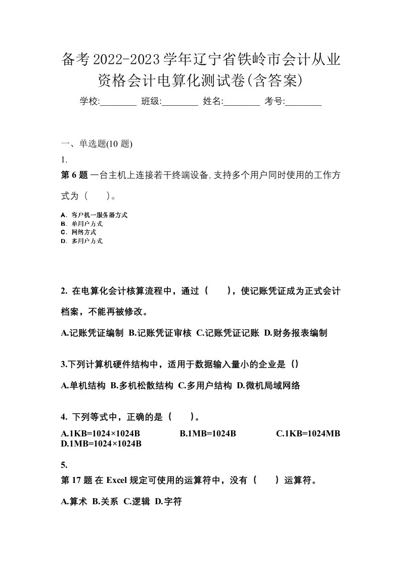 备考2022-2023学年辽宁省铁岭市会计从业资格会计电算化测试卷含答案